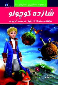 شازده کوچولو